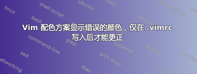 Vim 配色方案显示错误的颜色，仅在 .vimrc 写入后才能更正