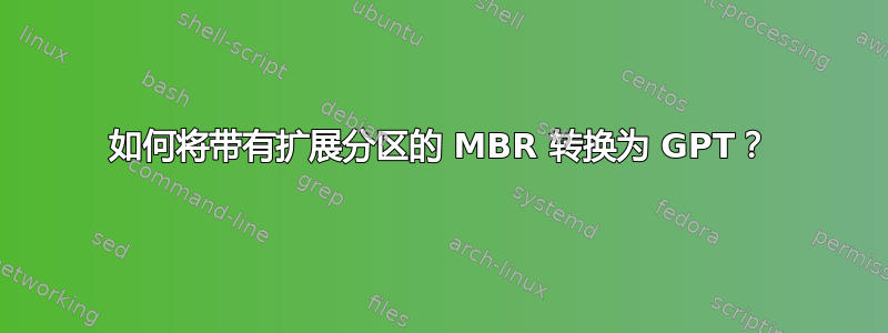 如何将带有扩展分区的 MBR 转换为 GPT？