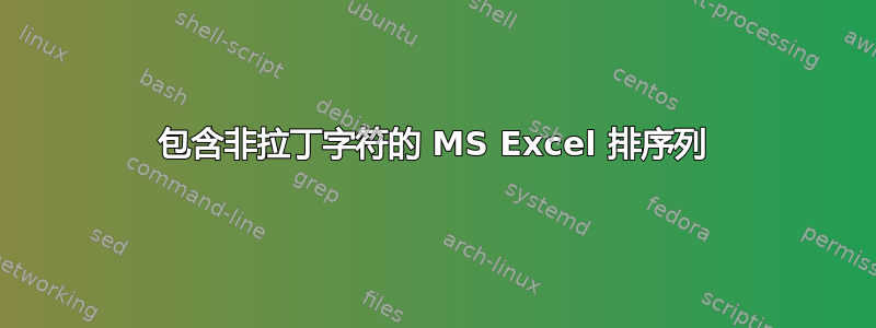 包含非拉丁字符的 MS Excel 排序列