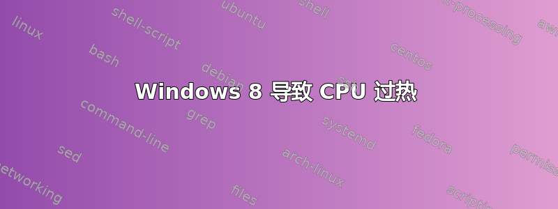 Windows 8 导致 CPU 过热