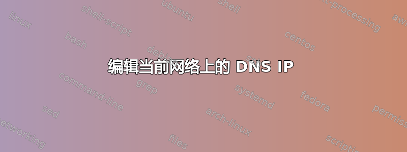 编辑当前网络上的 DNS IP