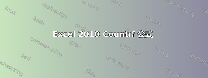 Excel 2010 Countif 公式