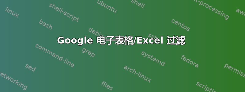 Google 电子表格/Excel 过滤