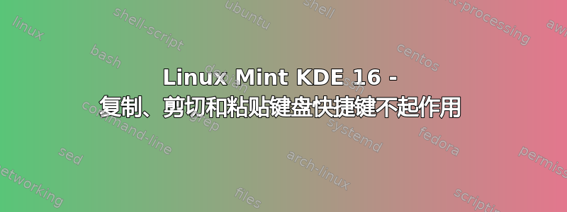 Linux Mint KDE 16 - 复制、剪切和粘贴键盘快捷键不起作用