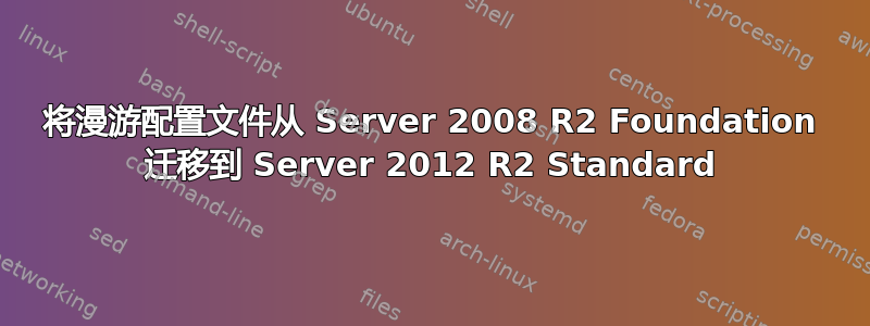 将漫游配置文件从 Server 2008 R2 Foundation 迁移到 Server 2012 R2 Standard