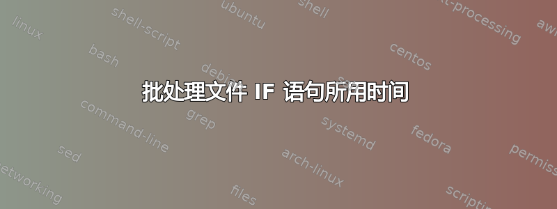 批处理文件 IF 语句所用时间