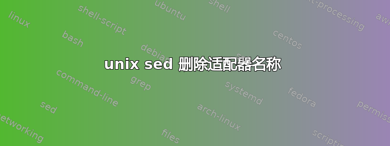 unix sed 删除适配器名称