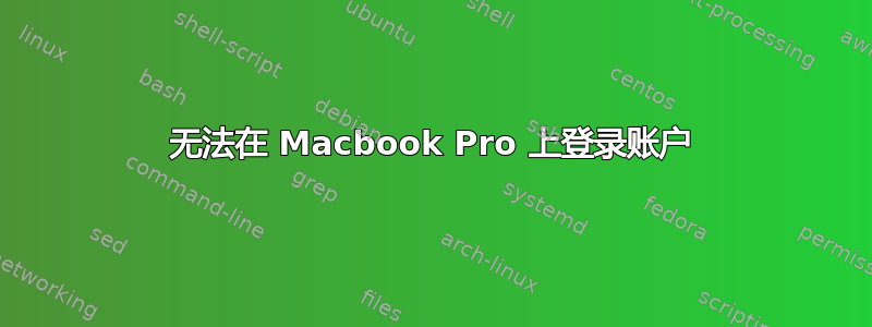 无法在 Macbook Pro 上登录账户