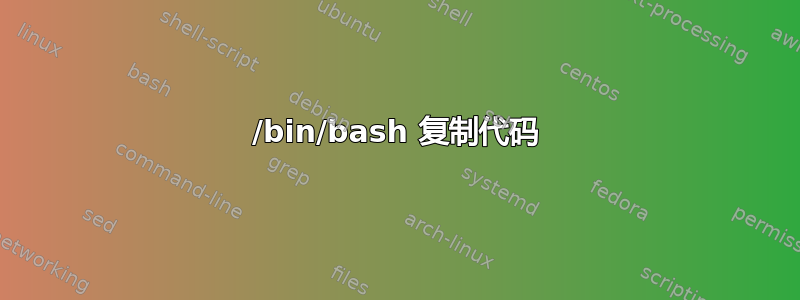 /bin/bash 复制代码