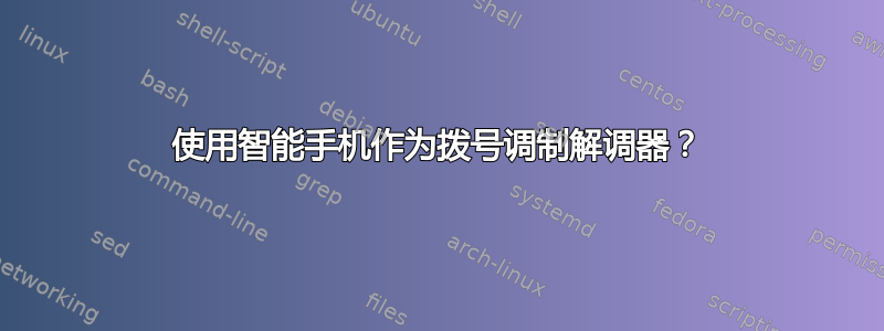 使用智能手机作为拨号调制解调器？