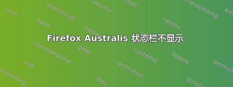 Firefox Australis 状态栏不显示