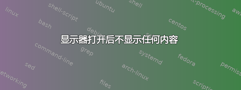 显示器打开后不显示任何内容