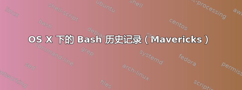 OS X 下的 Bash 历史记录（Mavericks）