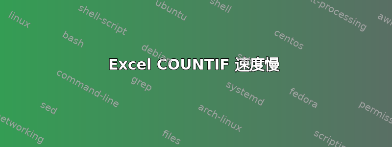 Excel COUNTIF 速度慢