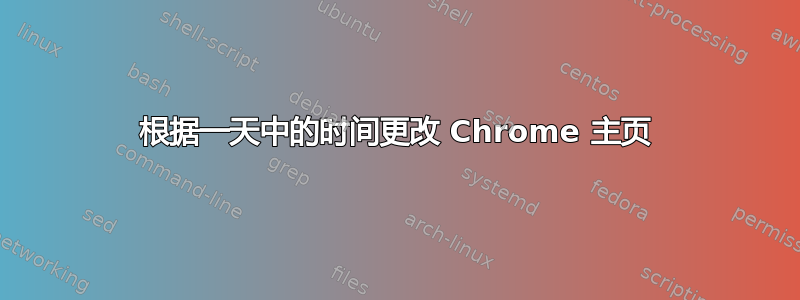 根据一天中的时间更改 Chrome 主页