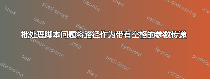 批处理脚本问题将路径作为带有空格的参数传递