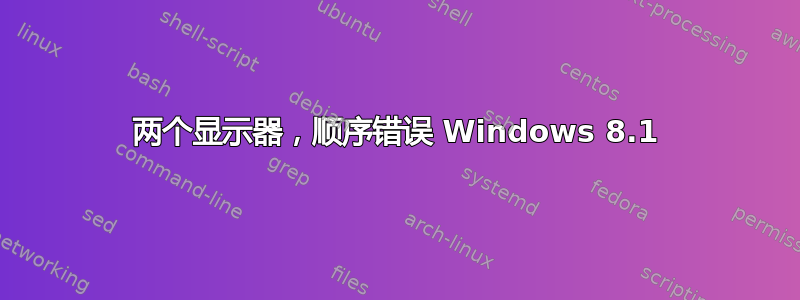 两个显示器，顺序错误 Windows 8.1