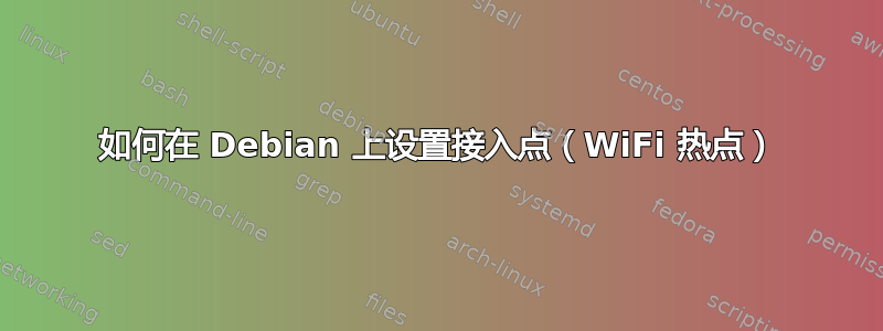 如何在 Debian 上设置接入点（WiFi 热点）