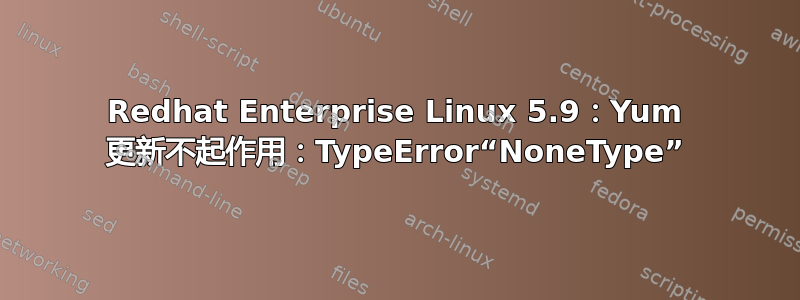 Redhat Enterprise Linux 5.9：Yum 更新不起作用：TypeError“NoneType”