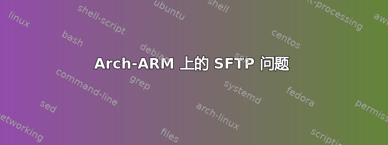 Arch-ARM 上的 SFTP 问题