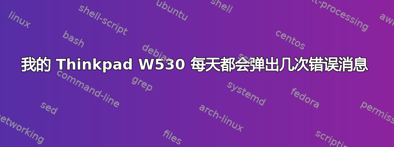 我的 Thinkpad W530 每天都会弹出几次错误消息