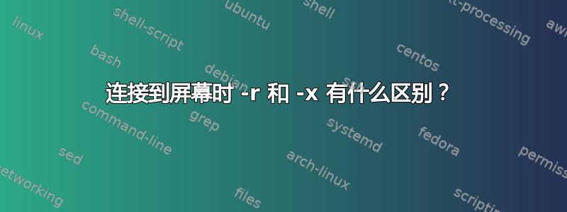 连接到屏幕时 -r 和 -x 有什么区别？