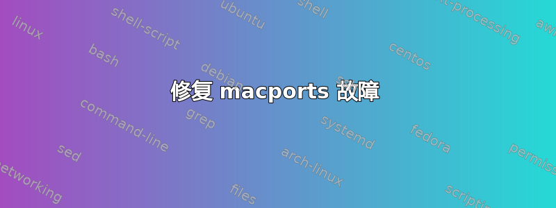 修复 macports 故障