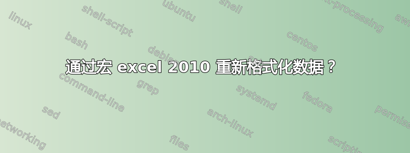 通过宏 excel 2010 重新格式化数据？