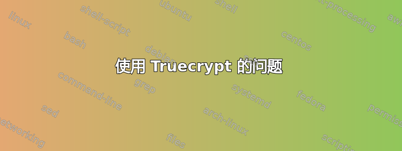 使用 Truecrypt 的问题