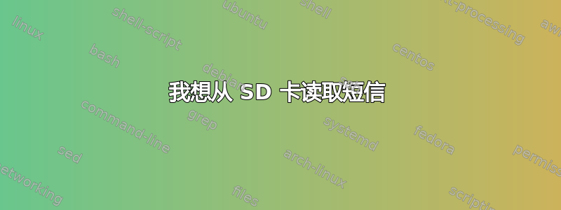 我想从 SD 卡读取短信