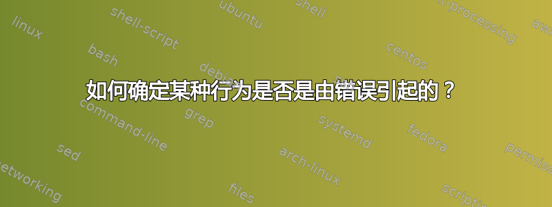 如何确定某种行为是否是由错误引起的？