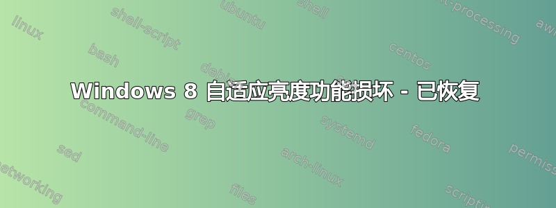 Windows 8 自适应亮度功能损坏 - 已恢复