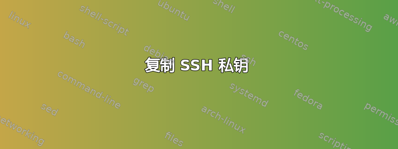 复制 SSH 私钥