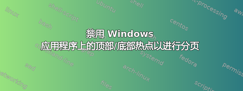 禁用 Windows 应用程序上的顶部/底部热点以进行分页