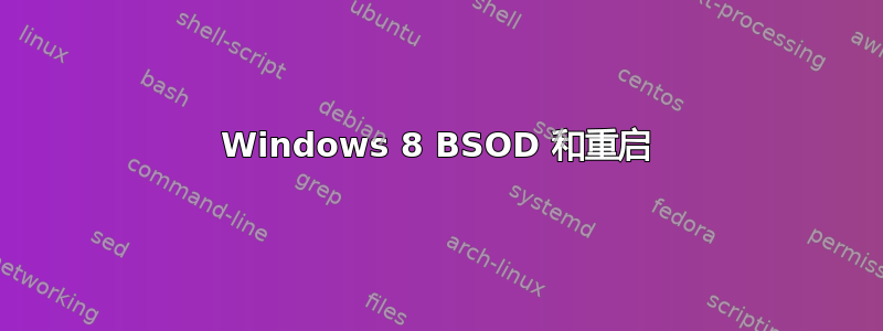 Windows 8 BSOD 和重启