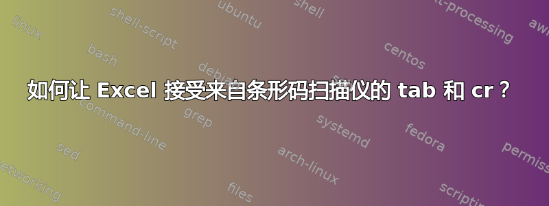 如何让 Excel 接受来自条形码扫描仪的 tab 和 cr？