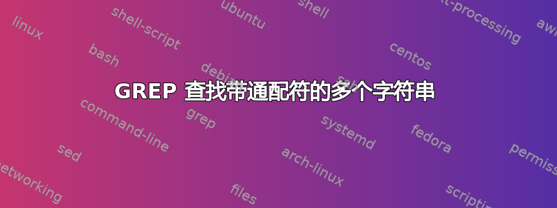 GREP 查找带通配符的多个字符串