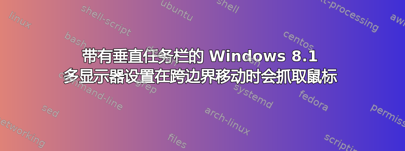 带有垂直任务栏的 Windows 8.1 多显示器设置在跨边界移动时会抓取鼠标