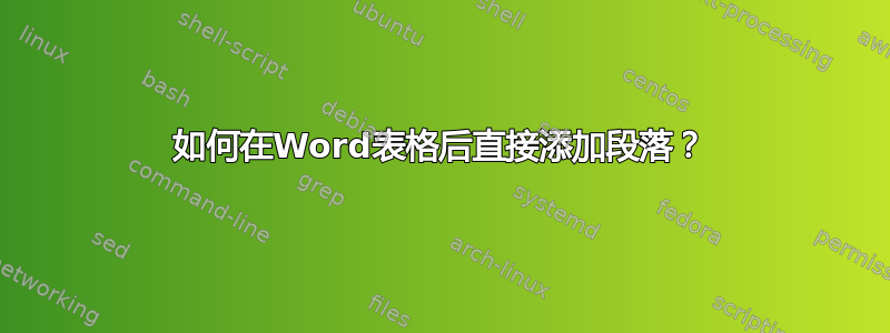 如何在Word表格后直接添加段落？