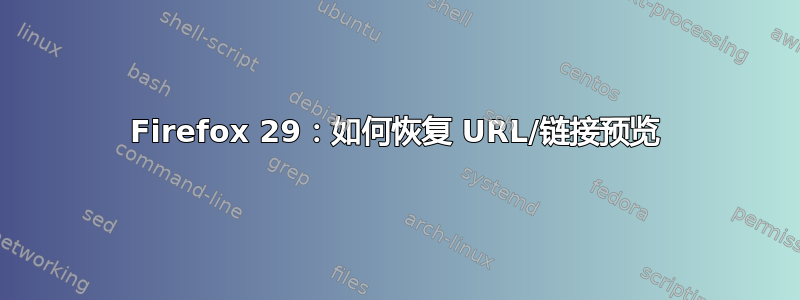 Firefox 29：如何恢复 URL/链接预览