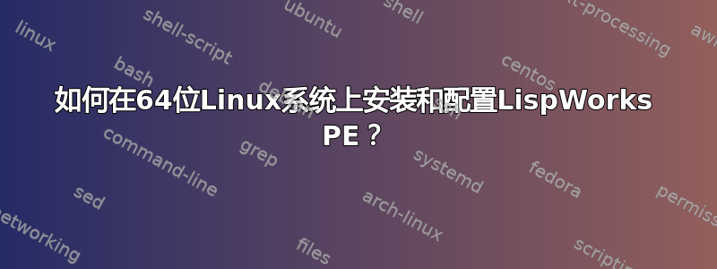 如何在64位Linux系统上安装和配置LispWorks PE？