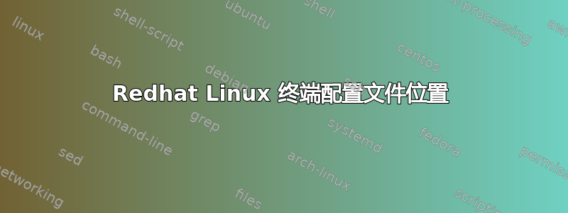 Redhat Linux 终端配置文件位置