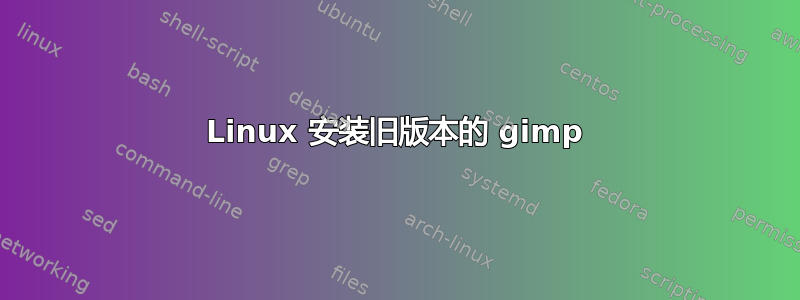 Linux 安装旧版本的 gimp