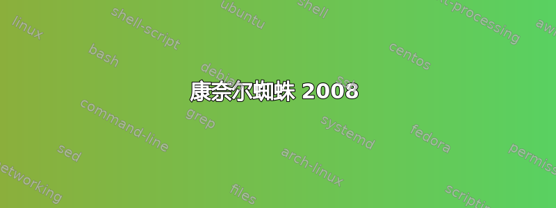 康奈尔蜘蛛 2008