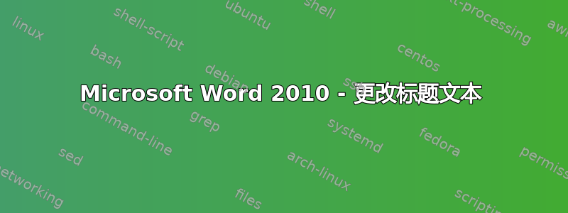 Microsoft Word 2010 - 更改标题文本