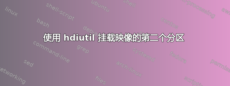 使用 hdiutil 挂载映像的第二个分区