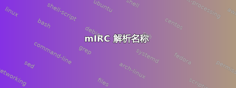 mIRC 解析名称