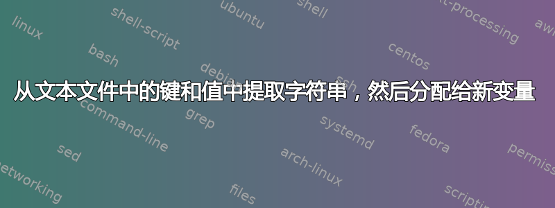 从文本文件中的键和值中提取字符串，然后分配给新变量