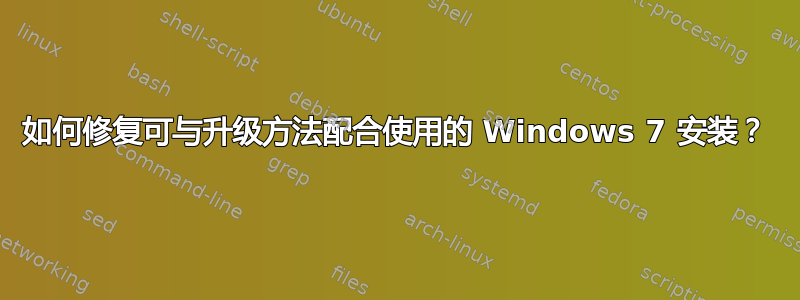 如何修复可与升级方法配合使用的 Windows 7 安装？