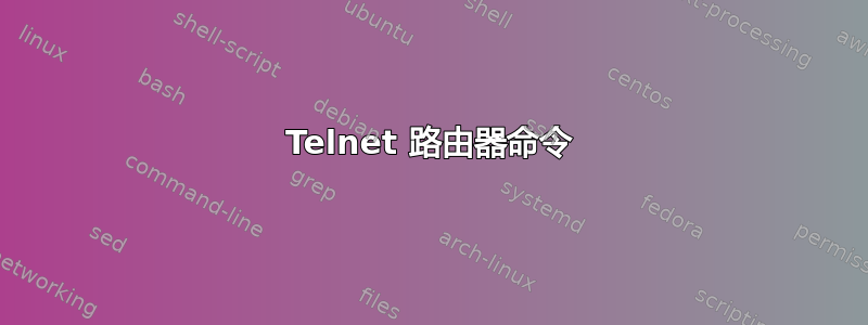 Telnet 路由器命令